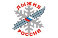 XXXIX открытая Всероссийская массовая лыжная гонка "Лыжня России" в Белгородской области